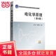 電化學(xué)原理（第4版）