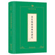 清史稿儒林傳校讀記(陳祖武學(xué)術(shù)文集)