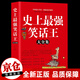 正版笑話(huà)書(shū) 笑話(huà)大全史上強笑話(huà)王大全集幽默笑話(huà)小說(shuō)書(shū)籍笑話(huà)幽默與邏輯爆笑搞怪囧人開(kāi)心搞笑笑話(huà)故事書(shū) 笑話(huà)幽默大全書(shū)