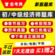 金考典2025年初級中級經(jīng)濟師考試題庫歷年真題三色筆記電子版刷題軟件人力工商金融財稅建筑農業(yè)運輸旅游 中級經(jīng)濟師題庫（章節練習+前1000名送速上網(wǎng)課） 經(jīng)濟基礎+農業(yè)經(jīng)濟