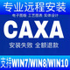 CAXA軟件安裝 2021電子圖板 實(shí)體設(shè)計(jì) 工藝圖表遠(yuǎn)程安裝 電子圖板 (遠(yuǎn)程安裝)