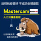 Mastercam9.1/2026/21/20/17/X9/X6/X5軟件裝送視頻后處理遠程安裝服務(wù) Mastercam2022