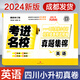 【成都發(fā)貨】2026新版考進名校成都市八大名校小升初歷年招生考試真題集錦初一新生入學摸底分班真卷考點分類卷語文數(shù)學英語 招生真題2024年1月（英語）