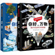 全景透視百科你好地球萬(wàn)物全2冊 科普百科科學(xué)全書(shū)揭開(kāi)身邊科學(xué)的奧秘課外讀物中小學(xué)生課外科普類(lèi)書(shū)籍