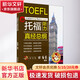 托福聽(tīng)力真經(jīng)總綱 中國人民大學(xué)出版社 張育豪 編 書(shū)籍