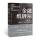 金融紙牌屋:金融寡頭操控下的美國經(jīng)濟(jì)（哈佛大學(xué)法學(xué)與經(jīng)濟(jì)學(xué)教授重磅新作）