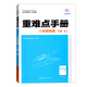 初中重難點手冊  人教版RJ 物理八年級下冊 初中