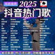 2025火遍網(wǎng)絡(luò )流行新歌車(chē)載MP3/4音樂(lè )U盤(pán)抖音網(wǎng)紅熱門(mén)神曲高音質(zhì)爆 已更新新歌曲【即插即用】順暢不 448-抖音爆火新歌高品質(zhì)（推薦)