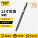 史丹利（STANLEY）銼刀打磨工具平銼子高硬度半圓銼鉗工專用金屬木工整形銼五金工具 平銼 粗齒12寸 22-343-28