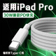 原裝適用蘋(píng)果iPadPro數據線(xiàn)30W瓦PD快充蘋(píng)果12.9英寸iPadpro充電線(xiàn)iPadPro11寸平板數據線(xiàn) 30W編織線(xiàn)【1.5米線(xiàn)】