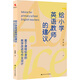 給小學(xué)英語(yǔ)教師的建議 基于課程標(biāo)準(zhǔn)的教學(xué)改進(jìn)與作業(yè)設(shè)計(jì) 中國(guó)人民大學(xué)出版社 沈麗新 著 書(shū)籍 圖書(shū)