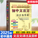 2025春初中文言文譯注及賞析人教版新課標(biāo)全新語文教材課本配套書籍閱讀新編全解