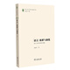 語(yǔ)言、族群與演化：語(yǔ)言人類(lèi)學(xué)的傳統與超越-廈門(mén)大學(xué)人類(lèi)學(xué)與民族學(xué)書(shū)系