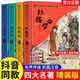 四大名著全套原著版少兒版精裝紅樓夢三國演義西游記水滸傳小學(xué)生版四大名著三四五六年級課外閱讀文學(xué)名著讀物無障礙閱讀中國古典文學(xué)名著注音版 【全四冊】精裝硬殼四大名著