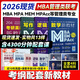 2026新版mba考研管理類(lèi)教材199管理類(lèi)聯(lián)考綜合能力邏輯數學(xué)寫(xiě)作英語(yǔ)二mpacc考試用書(shū)mem會(huì )計專(zhuān)碩考試在職研究生考研管綜歷年真題卷 2026版全套教材+2本歷年真題+3本解題寶典