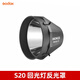 GODOX神牛諾力MS60R/Bi雙色溫補(bǔ)光燈RGB常亮燈攝影拍照人像視頻造型聚光燈外拍夜景室內(nèi)氛圍燈透鏡射燈 S20回光燈反光罩/Hyper Reflector