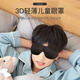 宜家依 睡眠眼罩男女士學(xué)生通用午休睡覺(jué)眼罩 3-14歲（兒童3D）
