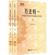 萬(wàn)法歸一 明清宮廷信仰與漢藏文化交流 全2冊 圖書(shū)