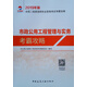 備考2020 二級建造師2019教材二建2019市政公用工程管理與實(shí)務(wù)考霸攻略 100冊以上團購聯(lián)系電話(huà) 010-891