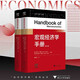 宏觀(guān)經(jīng)濟學(xué)手冊