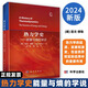 2024新版熱力學(xué)史能量與熵的學(xué)說9787030791702因戈穆勒熱力學(xué)的起源發(fā)展和演變熱力學(xué)在自然界和實際應(yīng)用中的重要作用科學(xué)社