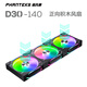 追風(fēng)者（PHANTEKS）D30積木版正葉14cm機箱水冷排散熱ARGB溫控風(fēng)扇(30mm厚/隱藏螺絲孔/無(wú)線(xiàn)材拼接/3聯(lián)包/黑)