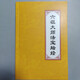 六祖大師法寶壇經(jīng) 32開(kāi)本簡(jiǎn)體注音壇經(jīng) 90頁(yè)惠能法師演說(shuō)正常字體 壇經(jīng)