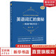 英語(yǔ)詞匯的奧秘:熟詞擴展記憶法 4冊 中國國際廣播出版社 蔣爭著(zhù) 著(zhù) 書(shū)籍