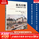 街頭官僚：公共服務(wù)中的個(gè)人困境 邁克爾·李普斯基 著(zhù) 公共行政與公共管理經(jīng)典譯叢 “十二五”國家重點(diǎn)圖書(shū)出版規劃項目 中國人民大學(xué)出版社 新華文軒旗艦店 圖書(shū)