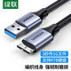 綠聯(lián)Micro USB3.0數(shù)據(jù)連接線 移動(dòng)硬盤數(shù)據(jù)線傳輸線 支持東芝希捷西數(shù)三星移動(dòng)硬盤連接線高速硬盤線 USB款【鋁殼編織】 1米