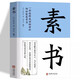 素書全集黃石公原文通解全鑒 謀略為人處世的大智慧人情世故中華八大奇書傳世智慧奇書王陽明中國哲學(xué)書籍