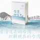 【新華正版包郵】臺灣四百年 精裝珍藏版 許倬云 著(zhù)  （臺灣系列歷史書(shū)籍 臺灣戰后七十年 清代臺灣戰爭 臺灣通史 臺灣史 等 可自選） 臺灣四百年 精裝珍藏版 許倬云 著(zhù)