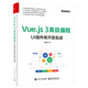 Vue.js 3高級編程：UI組件庫開發(fā)實戰(zhàn)