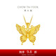 周大福 金絲羽蝶蝴蝶黃金吊墜大版(工費760)約7.05g EOF1451