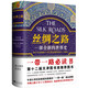 絲綢之路：一部全新的世界史 關(guān)心一帶一路，就讀絲綢之路 濃縮的世界史 人類(lèi)文明 
