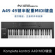 NATIVE INSTRUMENTS【NI】Komplete Kontrol MK3編曲MIDI鍵盤半全配重M32 A61 S88 49鍵【A49半配重】