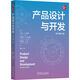 產(chǎn)品設(shè)計(jì)與開發(fā) 原書第7版