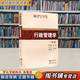 【用過(guò)的書(shū) 有筆跡】 行政管理學(xué) 第6版 夏書(shū)章 著(zhù) 中山大學(xué)出版社 9787306062796