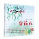 穿花衣 手印畫繪本一線學前教師創(chuàng)作童謠式文字朗朗上口 朱永新/方素珍/林丹/王志庚/李一慢/央視七巧板節(jié)目推薦【3-6歲】 