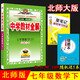2025年春薛金星中學(xué)教材全解 7七年級(jí)數(shù)學(xué)下冊(cè) 北師大版BS版初一7七下數(shù)學(xué)北師版全解同步練習(xí)學(xué)習(xí)工具書中學(xué)教材完全解讀金星教育