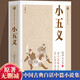 中國古典小說普及文庫：小五義（塑封）中國古典文學(xué)武俠小說大宋民間小說人類知識文化精華國學(xué)經(jīng)典典藏中華國學(xué)經(jīng)典名著武俠小說閱讀 
