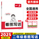 2025一本看圖寫話小學(xué)二年級(jí)語文每日一練小學(xué)生語文閱讀專項(xiàng)訓(xùn)練書寫作范文大全從仿寫句子到看圖寫話贈(zèng)方法指導(dǎo)素材積累手冊 二年級(jí)看圖寫話
