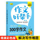 小學(xué)生300字作文 彩圖版 適用于二三年級上冊下冊好詞好句精彩范文作文錦囊 限字作文好幫手寫(xiě)作素材書(shū)
