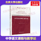 新華正版 中學(xué)語(yǔ)文課程與教學(xué)論 周小蓬 周穎 編 9787301315248 北京大學(xué)出版社有限公司