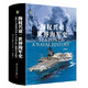 海權興衰:世界海軍史