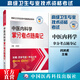 2024年中醫(yī)內(nèi)科學(xué)拿分考點(diǎn)隨身記 中醫(yī)內(nèi)科學(xué)副主任主任醫(yī)師職稱考試高級(jí)醫(yī)師進(jìn)階副高正高級(jí)衛(wèi)生專業(yè)技術(shù)資格考試用書核心考點(diǎn)速查