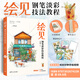 繪見(jiàn)：鋼筆淡彩技法教程