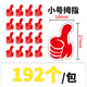 永實(shí)（YS YONGSHI）大拇指貼紙 活動(dòng)裝飾點(diǎn)贊貼紙 手勢卡通標簽 表?yè)P鼓勵加油表?yè)P貼紙 教師獎勵貼點(diǎn)贊貼 紅色 小號大拇指【192貼】 單包