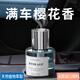 山溪人車(chē)載香薰櫻花味汽車(chē)香水持久留香中控臺創(chuàng  )意擺件車(chē)用香氛精油 櫻花-160ml
