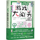 歡樂數(shù)學之游戲大闖關(guān)：一本充滿“爛插畫”的數(shù)學思維互動書快樂讀書吧 暑期必讀課外閱讀